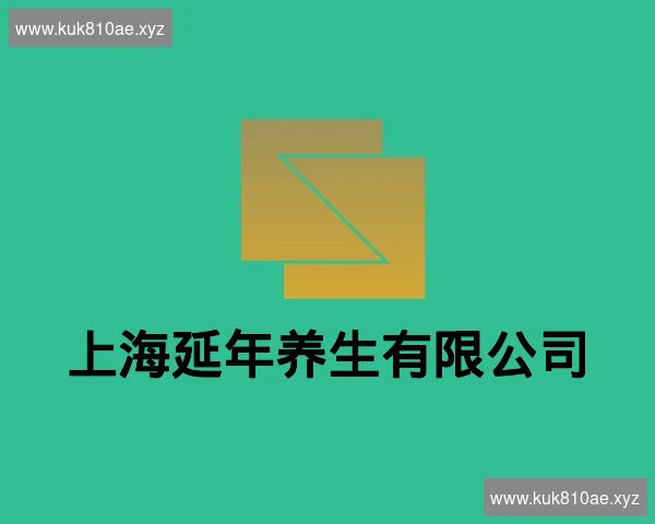 上海延年养生有限公司