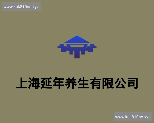上海延年养生有限公司